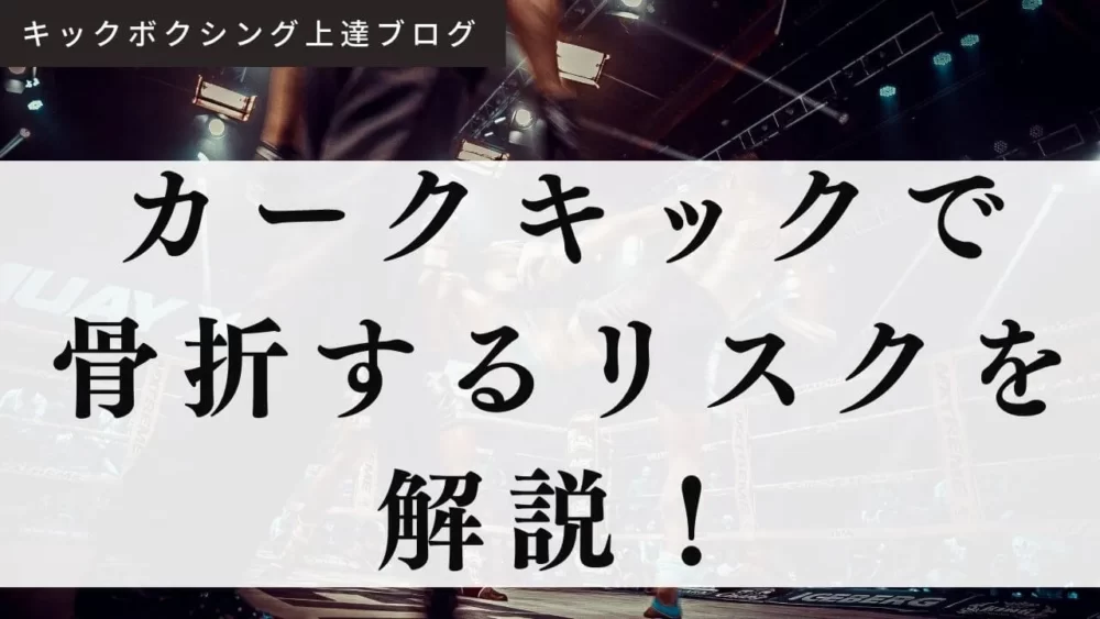 カーフキックで自滅？足を骨折した選手たち、ケガの治し方を解説！