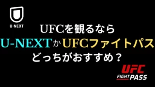 UFCを見るならU-NEXTかUFCファイトパス！どっちがいい？
