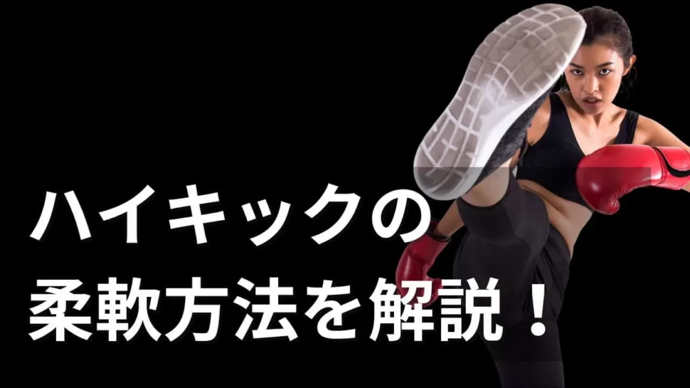 体が硬くて足が上がらない？ハイキックの柔軟方法を解説！