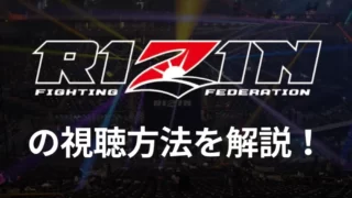 RIZIN（ライジン）の視聴方法を解説！見逃し配信や無料視聴はできる？