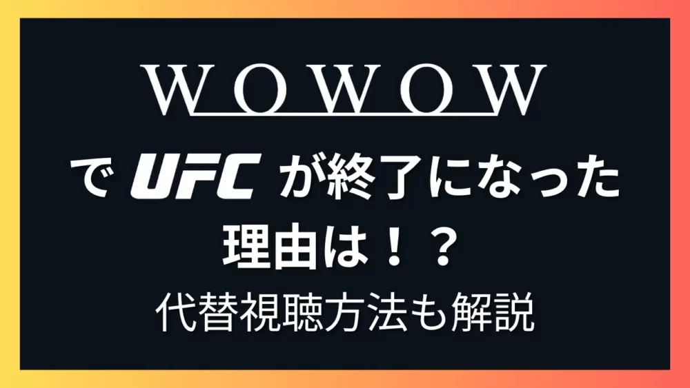 Explanation-of-why-ufc-was-terminated-by-WOWOW-ic