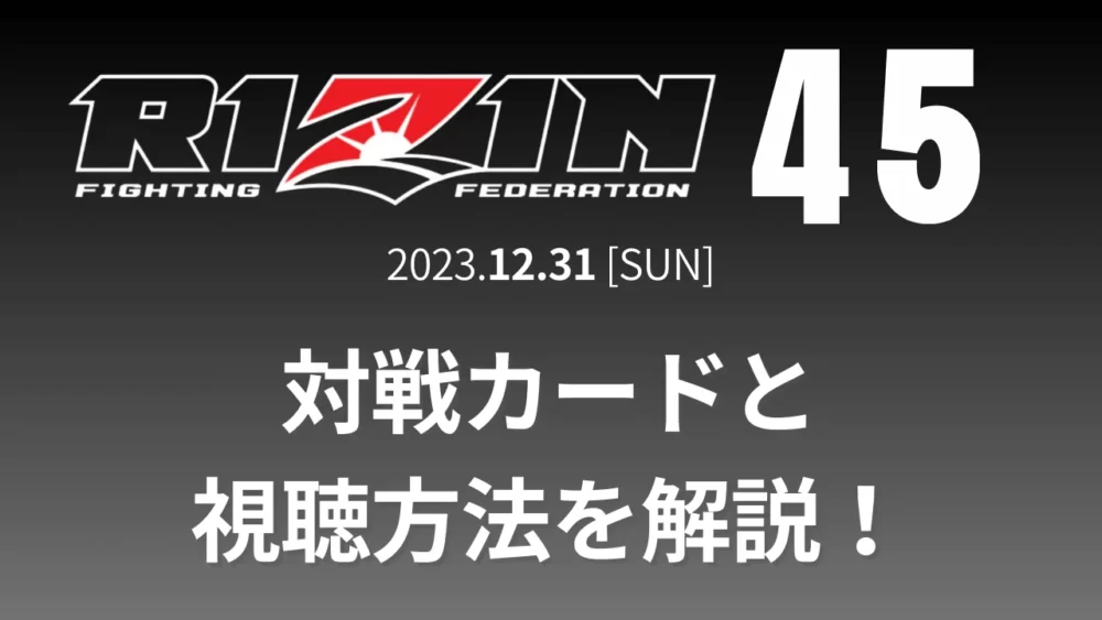 RIZIN45の対戦カードと視聴方法を解説