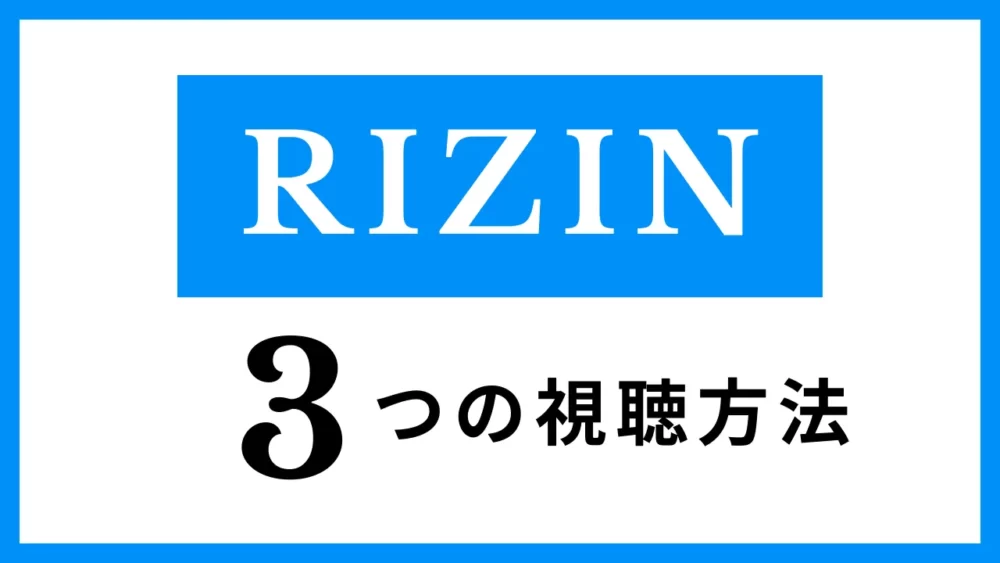 RIZINの3つの視聴方法