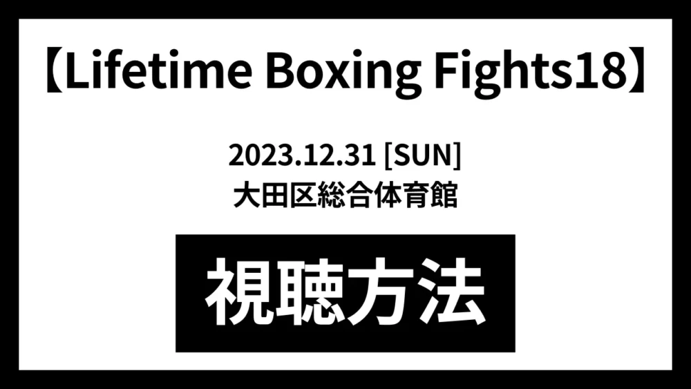 Lifetime Boxing Fights18の視聴方法