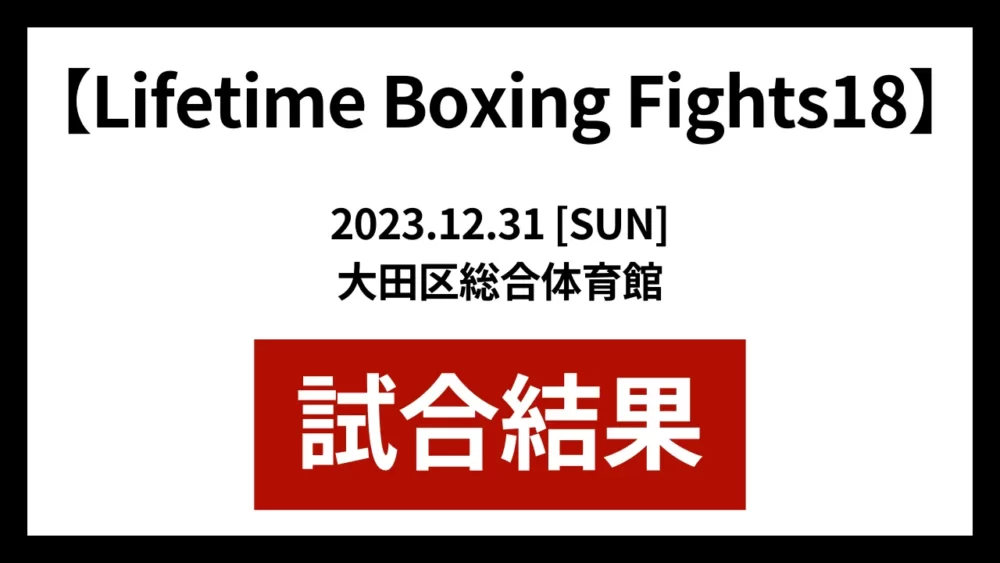 Lifetime Boxing Fights18の試合結果