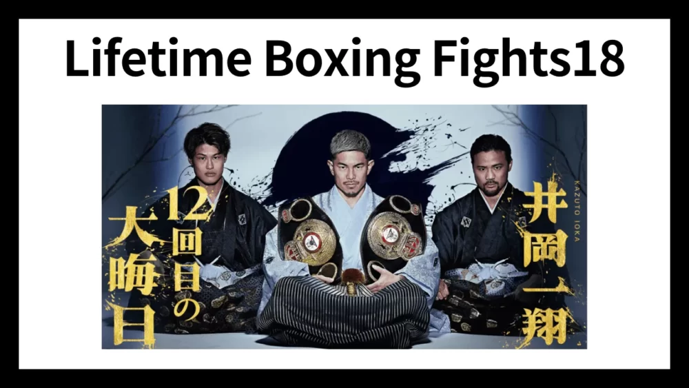 Lifetime Boxing Fights18の大会概要