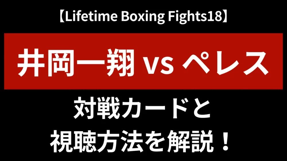 【Lifetime Boxing Fights18】対戦カードと視聴方法｜試合速報