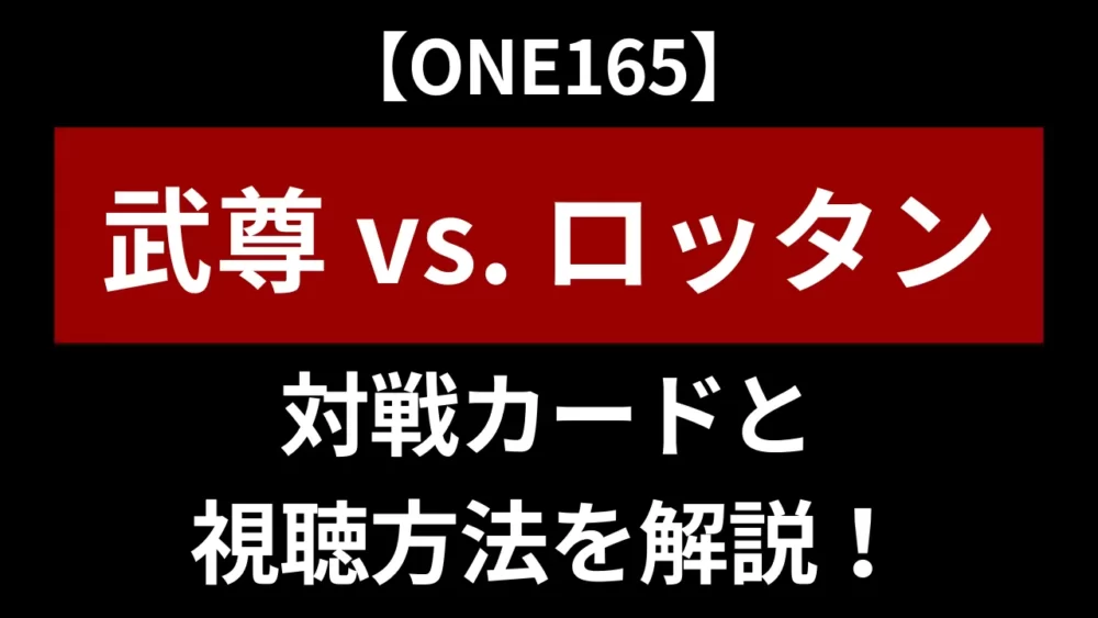 ONE165：武尊 vs. ロッタンの対戦カードと視聴方法を解説