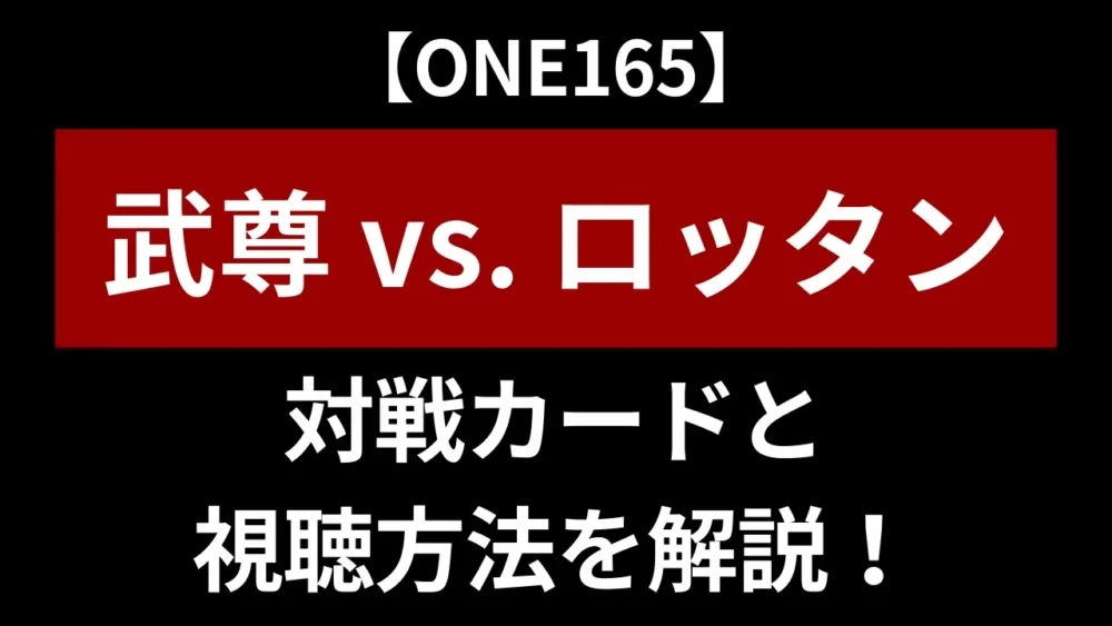 【ONE165：武尊 vs. ロッタン】対戦カードと視聴方法｜試合速報