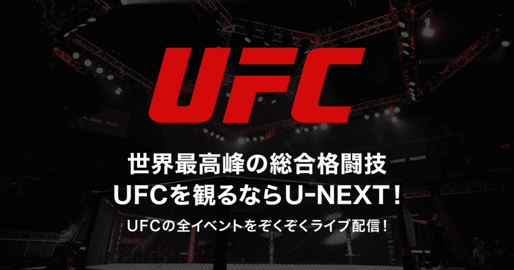 UFC見るならU-NEXT