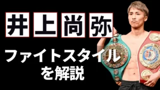 井上尚弥のファイトスタイルを解説！彼の強さの秘訣とは？