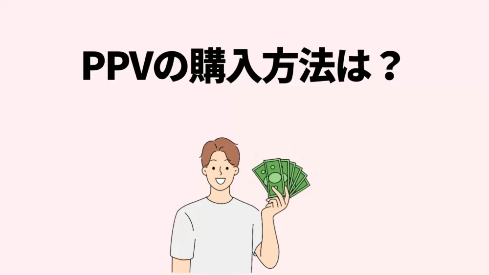 PPVの購入方法
