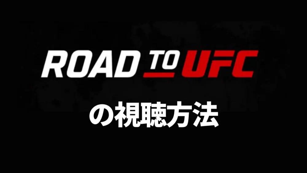 ROAD TO UFC2の視聴方法