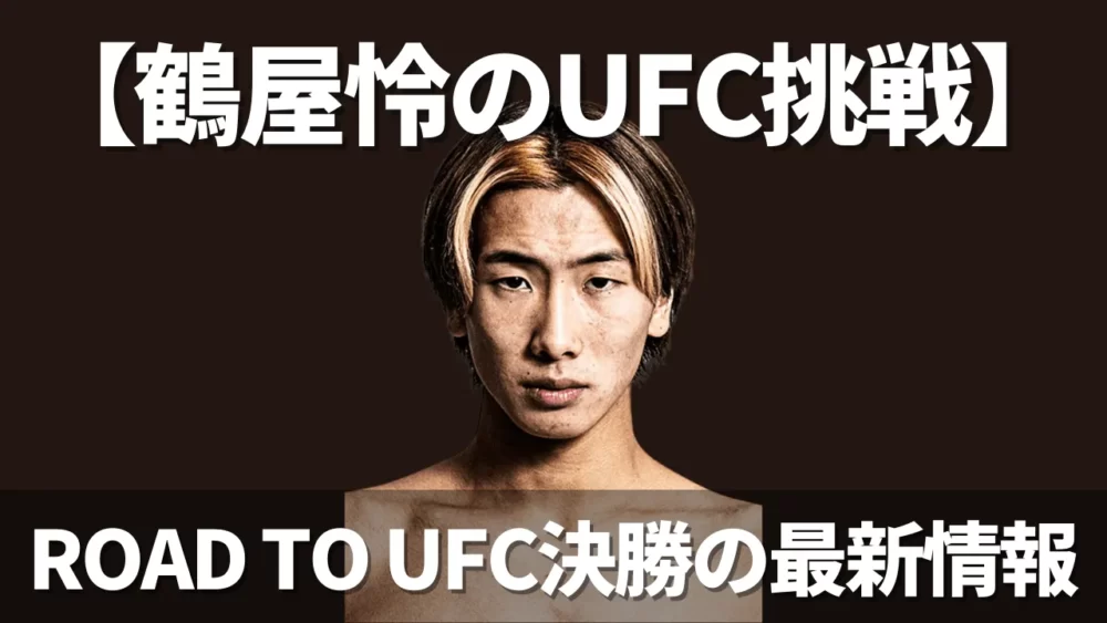 【鶴屋怜のUFC挑戦】ROAD TO UFC決勝の最新情報をお届け！