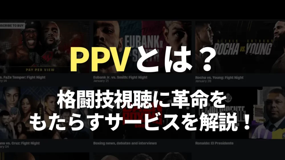 PPVとは何か？格闘技視聴に革命をもたらすサービスを解説！