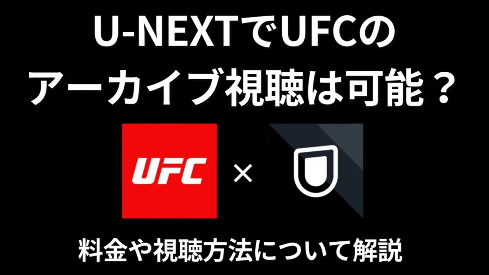 U-NEXTでUFCのアーカイブ視聴は可能？料金や視聴方法について解説！