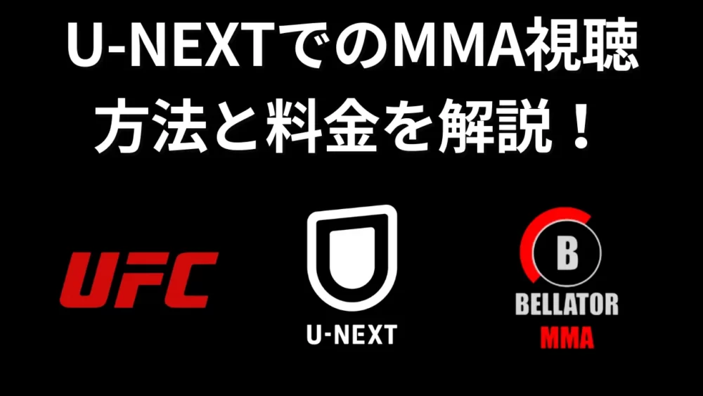 U-NEXTでのMMA視聴方法と料金を解説！総合格闘技ファン必見