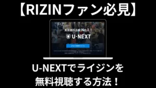 【RIZINファン必見】U-NEXTでライジンを無料視聴する方法！