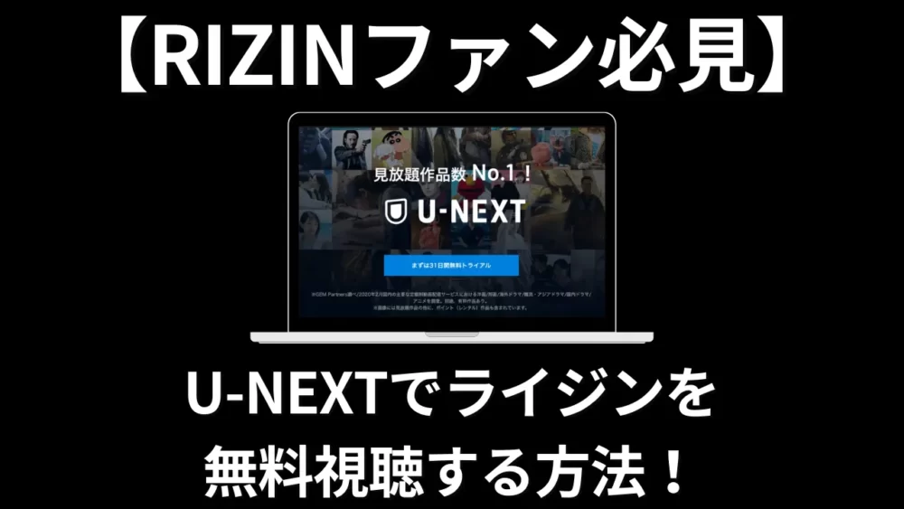 【RIZINファン必見】U-NEXTでライジンを無料視聴する方法！