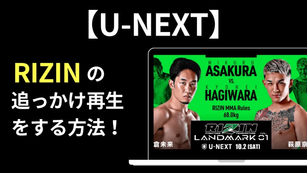 【U-NEXT】RIZINの追っかけ再生をする方法！