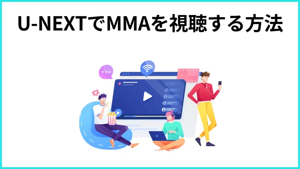 U-NEXTでMMAを視聴する方法