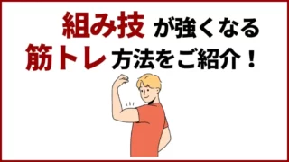 組み技が強くなる筋トレ！自宅でもできる練習方法をご紹介