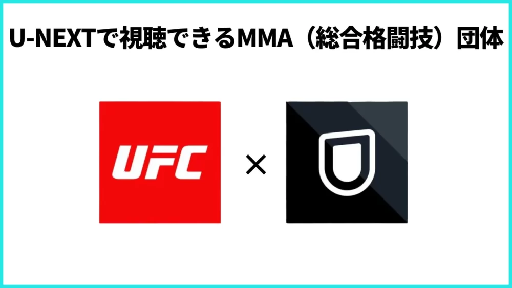 U-NEXTで視聴できるMMA団体