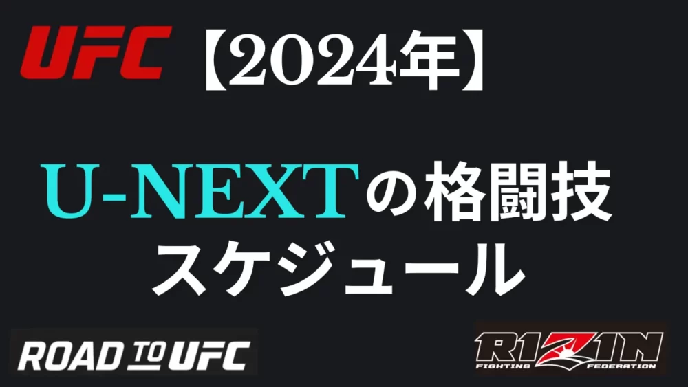 U-NEXTの格闘技スケジュール【2024年】