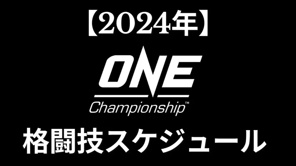 ONE Championshipの格闘技スケジュール【2024年】