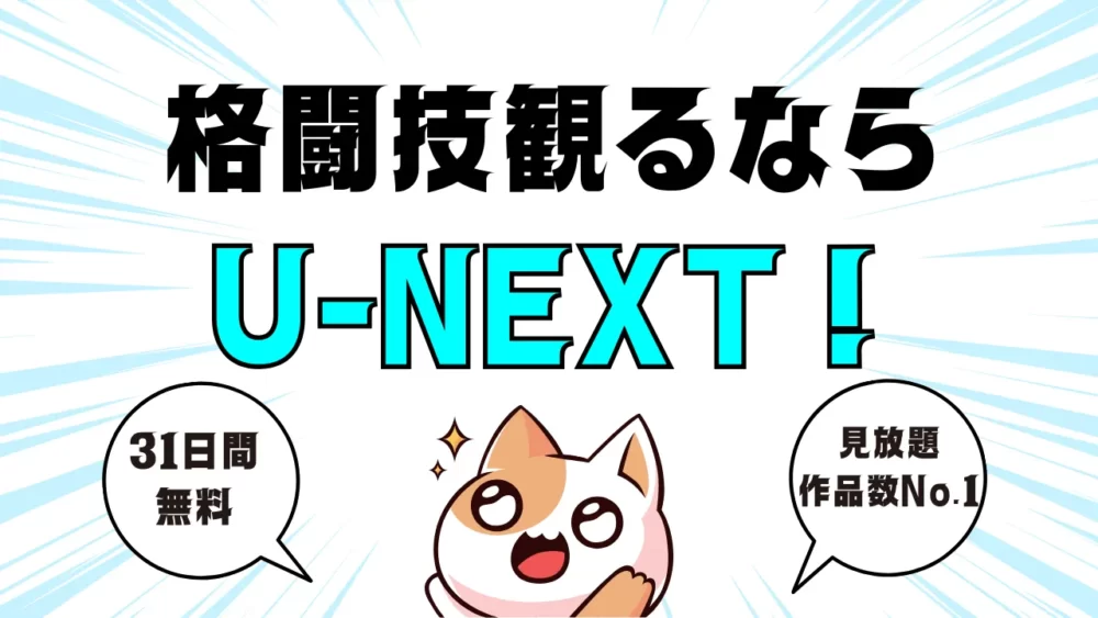 格闘技観るならU-NEXT