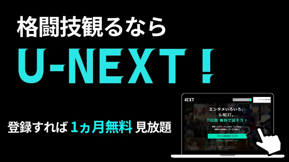 格闘技観るならU-NEXT