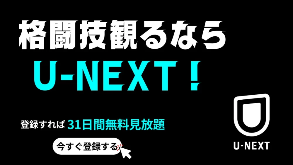 格闘技観るならU-NEXT