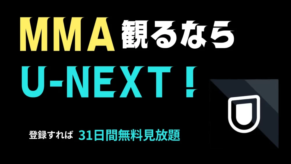 MMA観るならU-NEXT