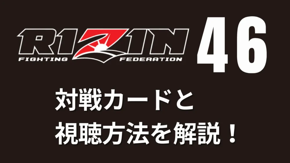 【RIZIN.46】対戦カードと視聴方法｜試合速報