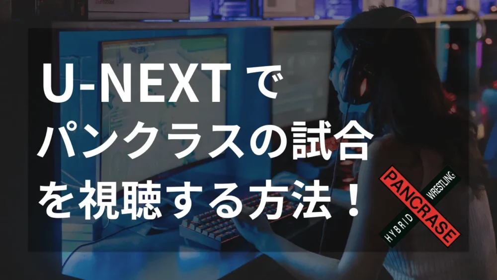 U-NEXTでパンクラスを視聴する方法を解説