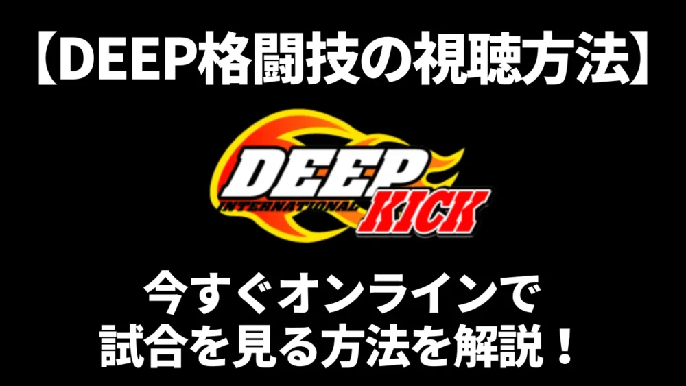 【DEEP格闘技の視聴方法】今すぐオンラインで試合を見る方法を解説！