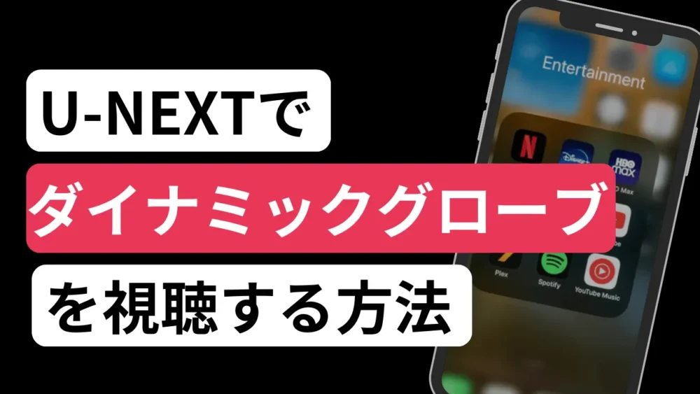 U-NEXTでダイナミックグローブを視聴する方法！