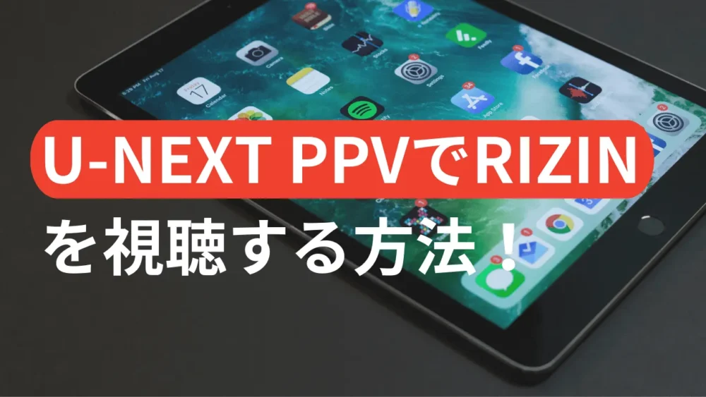 U-NEXT PPVでRIZINを視聴する方法！【総合格闘技好き必見】