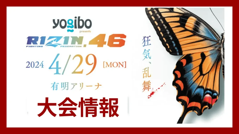 RIZIN46の大会情報