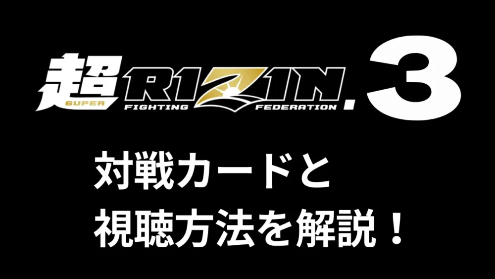 【超RIZIN.3】対戦カードと視聴方法｜試合速報