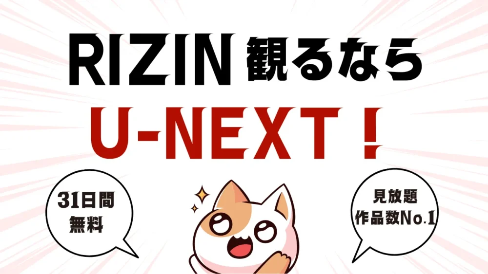 RIZIN観るならU-NEXT