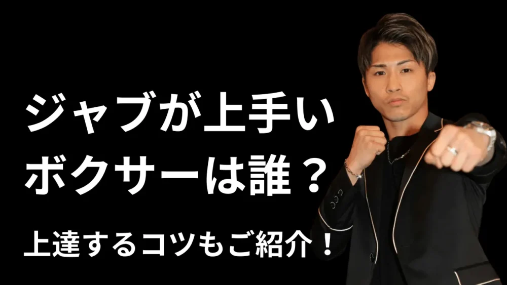 ジャブが上手いボクサーは誰？上達するコツもご紹介！