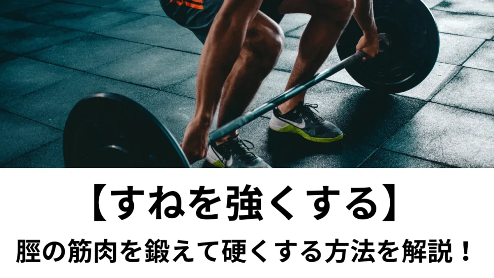 【すねを強くする】脛の筋肉を鍛えて硬くする方法を解説！