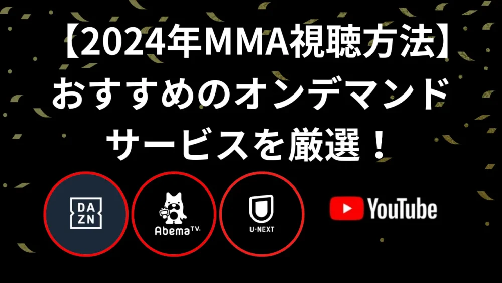 【2024年総合格闘技（MMA）視聴方法】おすすめのオンデマンドサービスを厳選！