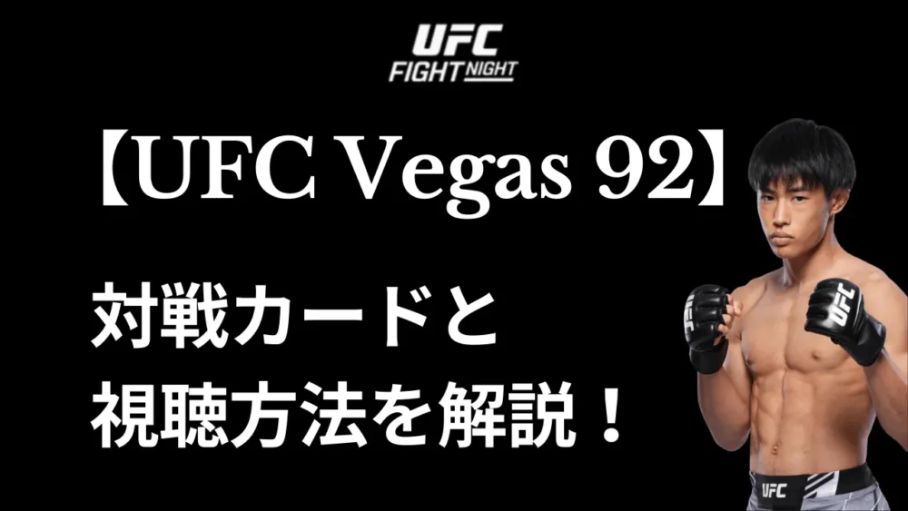 【UFC Vegas 92】平良達郎が出場！視聴方法と試合速報
