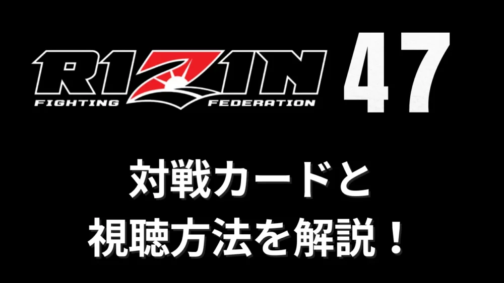 【RIZIN.47】対戦カードと視聴方法｜試合速報
